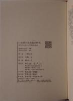 日本軍の小失敗の研究　2冊揃え