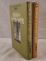 日本軍の小失敗の研究　2冊揃え