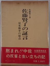 佐藤賢了の証言 : 対米戦争の原点