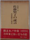 佐藤賢了の証言 : 対米戦争の原点