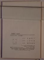 佐藤賢了の証言 : 対米戦争の原点