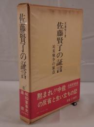 佐藤賢了の証言 : 対米戦争の原点