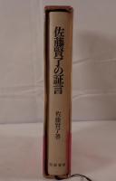 佐藤賢了の証言 : 対米戦争の原点