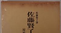 佐藤賢了の証言 : 対米戦争の原点