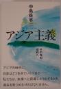 アジア主義