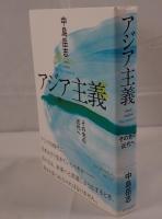アジア主義
