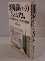 「悪魔祓い」のミレニアム : 袋小路脱出へのメディアの役割