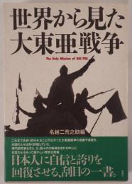 世界から見た大東亜戦争