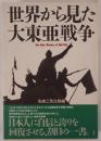 世界から見た大東亜戦争