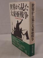 世界から見た大東亜戦争
