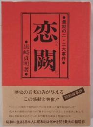 恋闕 : 最期の二・二六事件