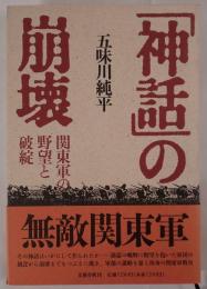 「神話」の崩壊 : 関東軍の野望と破綻
