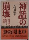 「神話」の崩壊 : 関東軍の野望と破綻