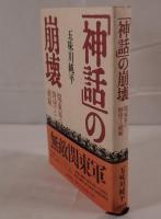 「神話」の崩壊 : 関東軍の野望と破綻