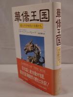 華僑王国 : 環太平洋時代の主役たち