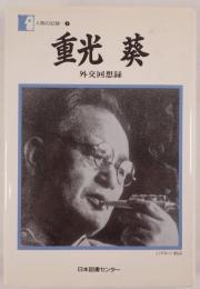 外交回想録