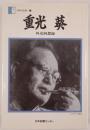外交回想録