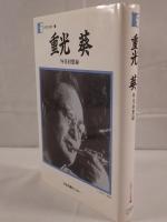 外交回想録