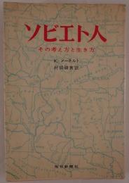ソビエト人 : その考え方と生き方