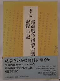 最高戦争指導会議記録・手記