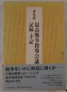最高戦争指導会議記録・手記