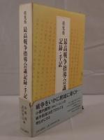 最高戦争指導会議記録・手記