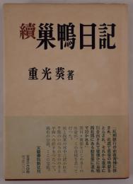 巣鴨日記