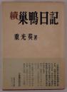 巣鴨日記