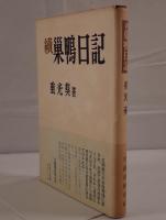 巣鴨日記