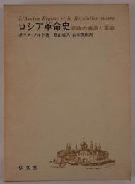 ロシア革命史