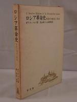 ロシア革命史