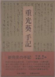 重光葵手記