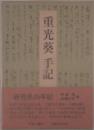 重光葵手記