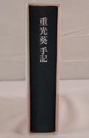 重光葵手記