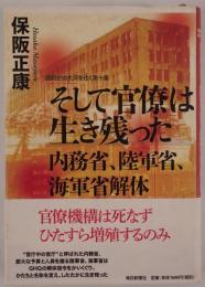 そして官僚は生き残った内務省、陸軍省、海軍省解体 : 昭和史の大河を往く 第10集