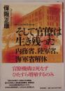 そして官僚は生き残った内務省、陸軍省、海軍省解体 : 昭和史の大河を往く 第10集