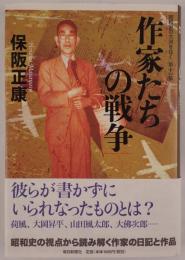 作家たちの戦争