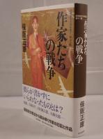 作家たちの戦争