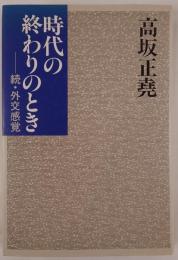 時代の終わりのとき : 続・外交感覚