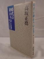 時代の終わりのとき : 続・外交感覚