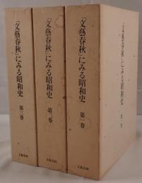 「文藝春秋」にみる昭和史　3冊揃え