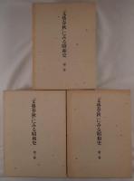 「文藝春秋」にみる昭和史　3冊揃え