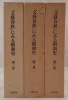 「文藝春秋」にみる昭和史　3冊揃え