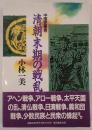 清朝末期の戦乱
