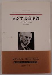 ロシア共産主義