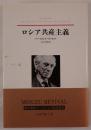 ロシア共産主義