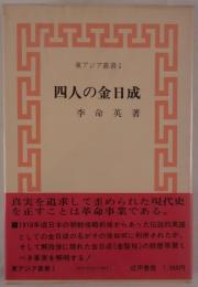 四人の金日成
