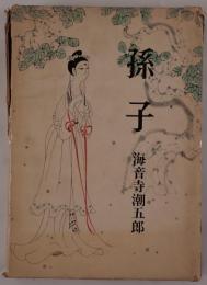 孫子