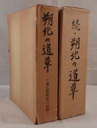 朔北の道草 ソ連長期抑留の記録　2冊揃え