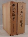 朔北の道草 ソ連長期抑留の記録　2冊揃え